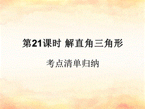 （遵义专用）2019届中考数学复习 第21课时 解直角三角形 1 考点清单归纳（基础知识梳理）课件.ppt