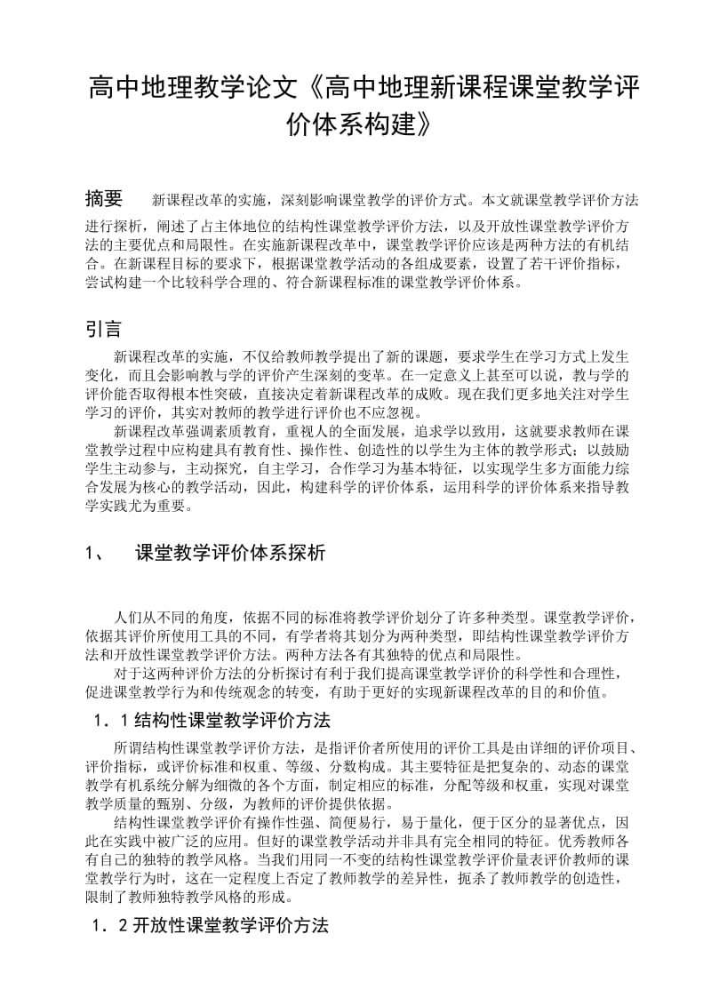 高中地理教学论文《高中地理新课程课堂教学评价体系构建》.doc_第1页