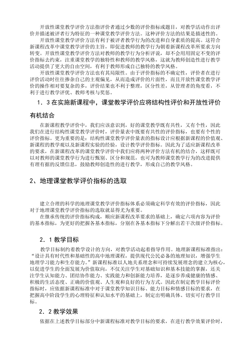 高中地理教学论文《高中地理新课程课堂教学评价体系构建》.doc_第2页