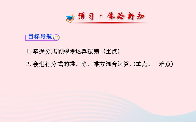 八年级数学下册 第16章 分式16.2 分式的运算 1分式的乘除课件 （新版）华东师大版.ppt_第2页