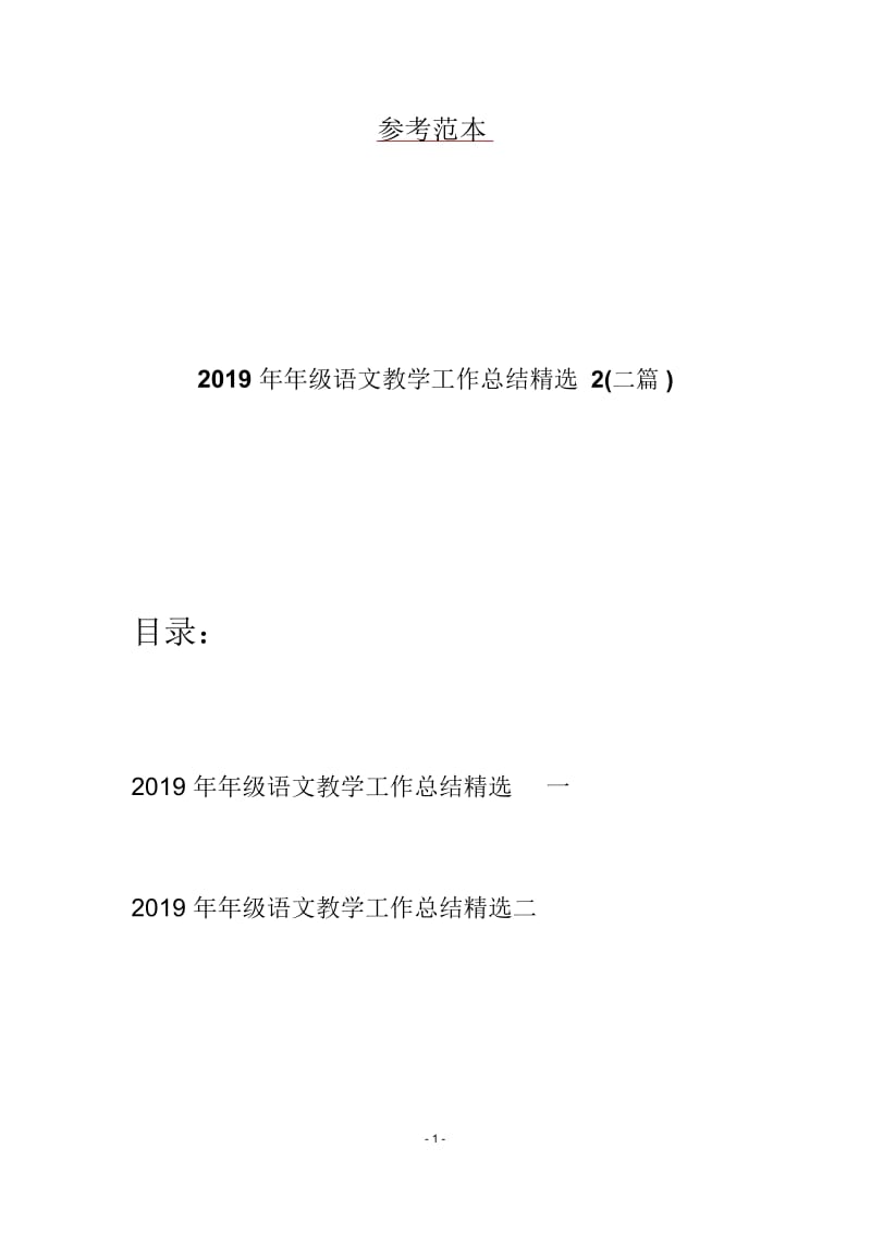 2019年年级语文教学工作总结精选2(二篇).docx_第1页