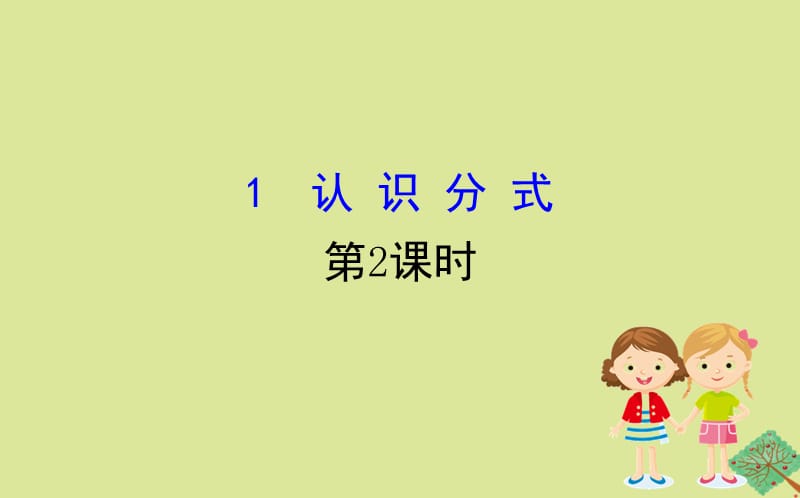 2020版八年级数学下册 第五章 分式与分式方程 5.1 认识分式（第2课时）课件 （新版）北师大版.ppt_第1页