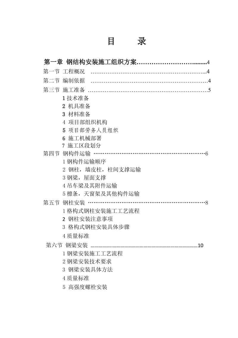 钢结构安装施工组织设计.doc_第1页