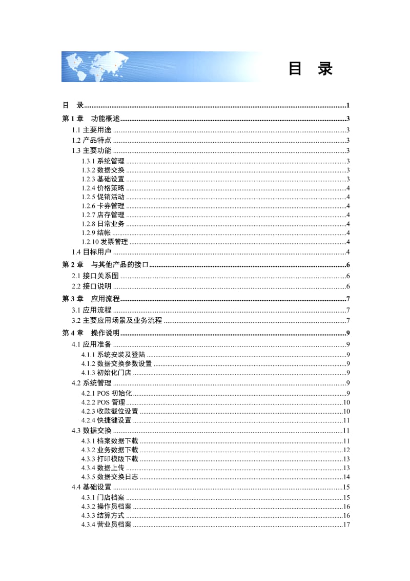 NC POS系统用户手册.doc_第1页