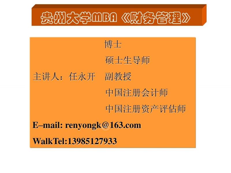 贵州大学mba财务管理课件.ppt_第1页