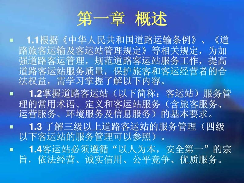 道路客运站服务管理规范课件.ppt_第2页