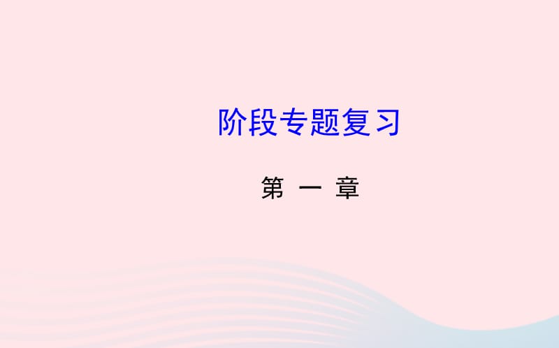 九年级数学下册 第一章直角三角形的边角关系阶段专题复习习题课件 北师大版.ppt_第1页