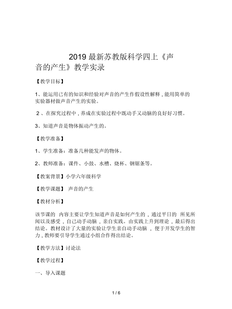 2019最新苏教版科学四上《声音的产生》教学实录.docx_第1页