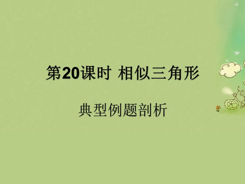 （遵义专用）2019届中考数学复习 第20课时 相似三角形 3 典型例题剖析（课后作业）课件.ppt_第1页