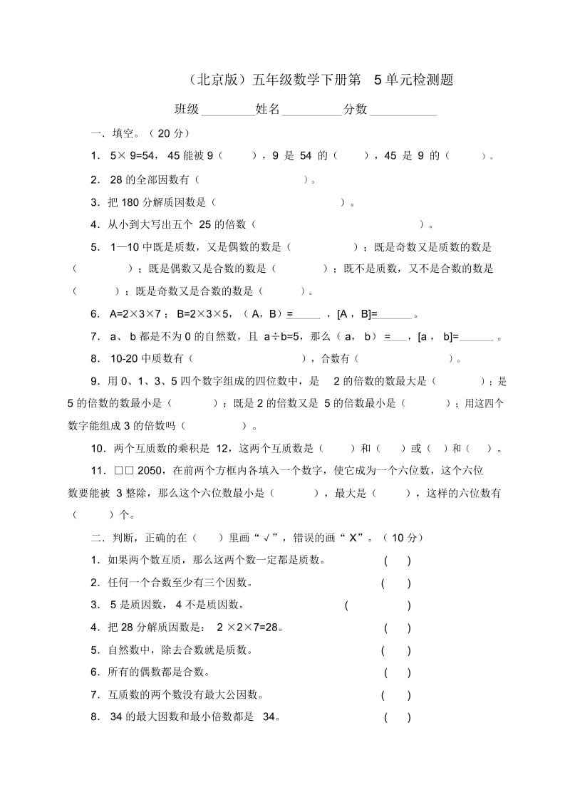 (北京版)五年级数学下册第5单元检测题.docx_第1页