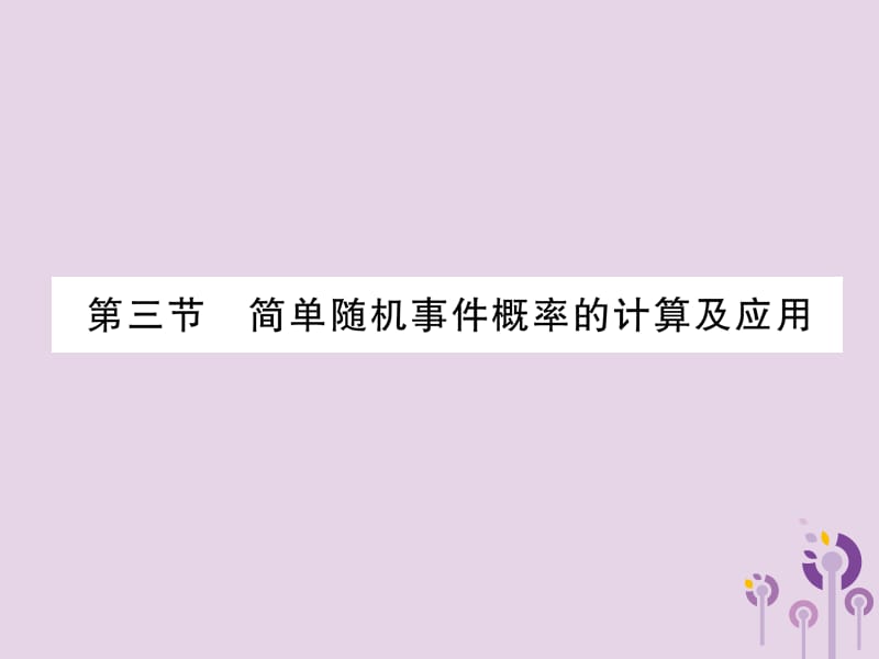 （贵阳专版）2019届中考数学总复习 第一部分 教材知识梳理 第8章 统计与概率 第3节 简单随机事件概率的计算及应用（精讲）课件.ppt_第1页