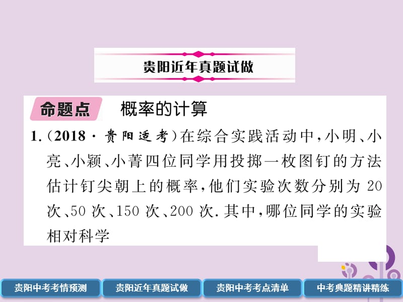 （贵阳专版）2019届中考数学总复习 第一部分 教材知识梳理 第8章 统计与概率 第3节 简单随机事件概率的计算及应用（精讲）课件.ppt_第3页