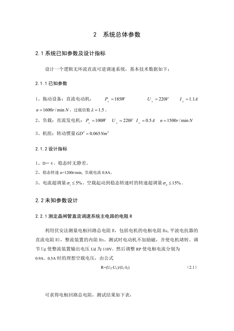 电力拖动自动控制系统课程设计逻辑无环流可逆直流调速系统设计与研究.doc_第3页