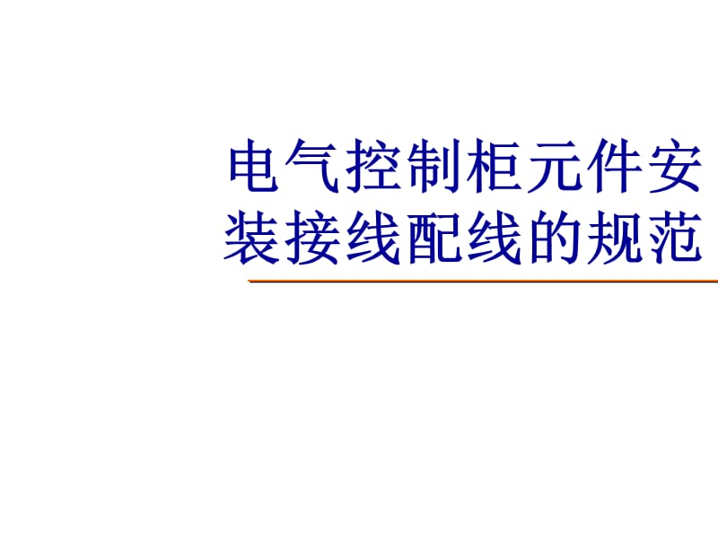 电气控制柜元件安装接线配线规范课件.ppt_第1页