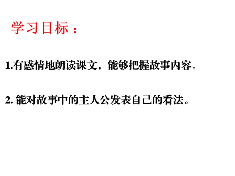 西南师大版六年级语文下册《六单元24 渔夫和金鱼的故事》课件_13.ppt_第2页