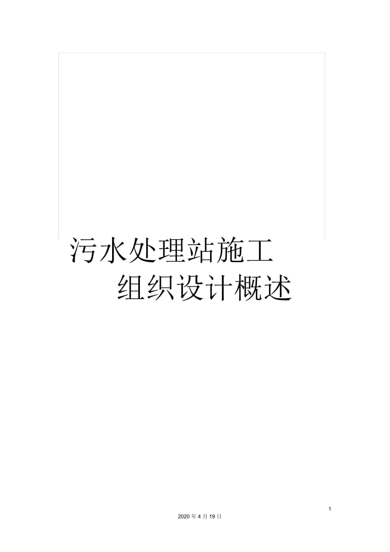 污水处理站施工组织设计概述.docx_第1页