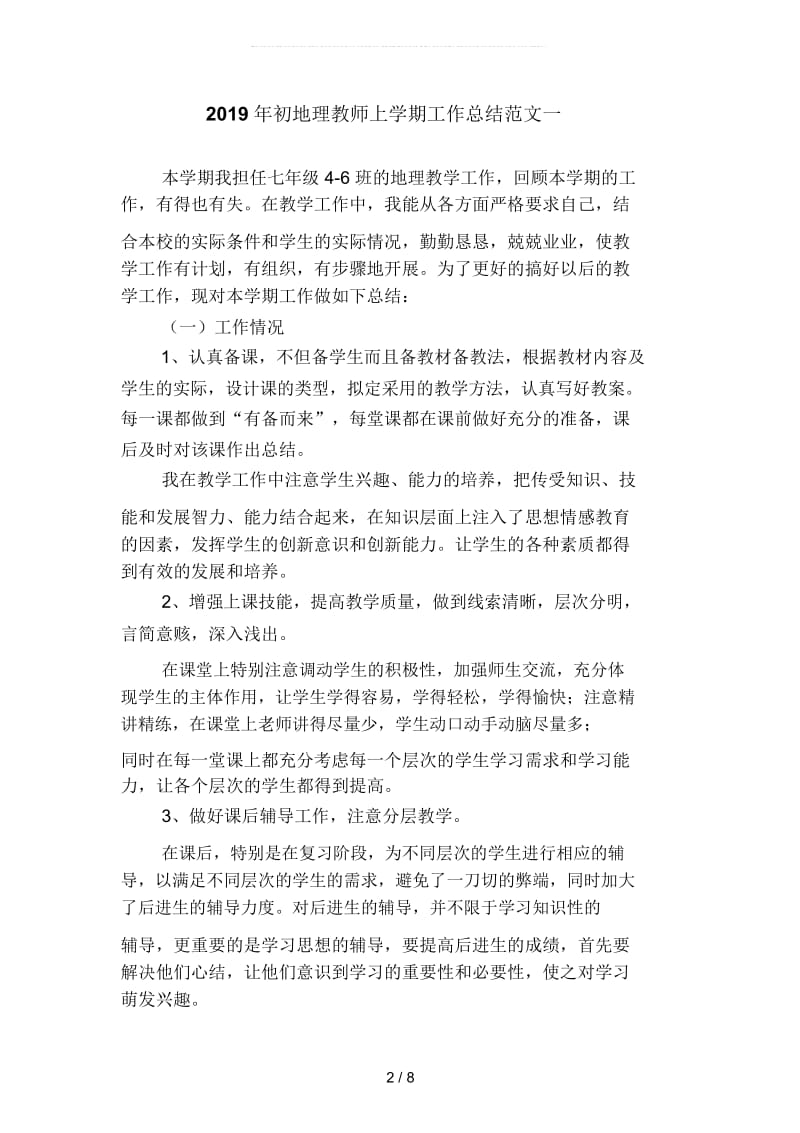 2019年初地理教师上学期工作总结范文2(二篇).docx_第2页