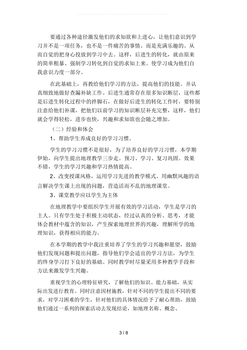 2019年初地理教师上学期工作总结范文2(二篇).docx_第3页