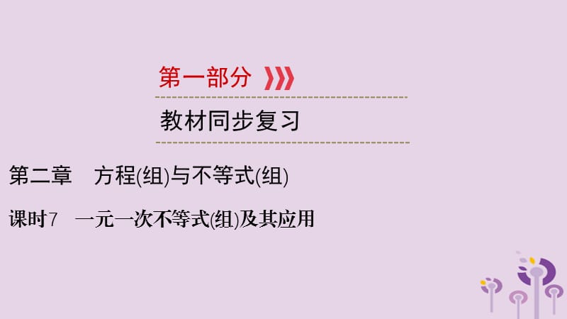 （贵阳专用）2019中考数学总复习 第1部分 教材同步复习 第二章 方程（组）与不等式（组）课时7 一元一次不等式（组）及其应用课件.ppt_第1页