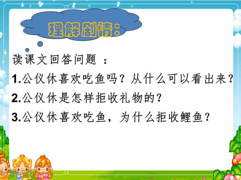 苏教版四年级语文下册《文10 公仪休拒收礼物》研讨课课件_1.ppt_第3页