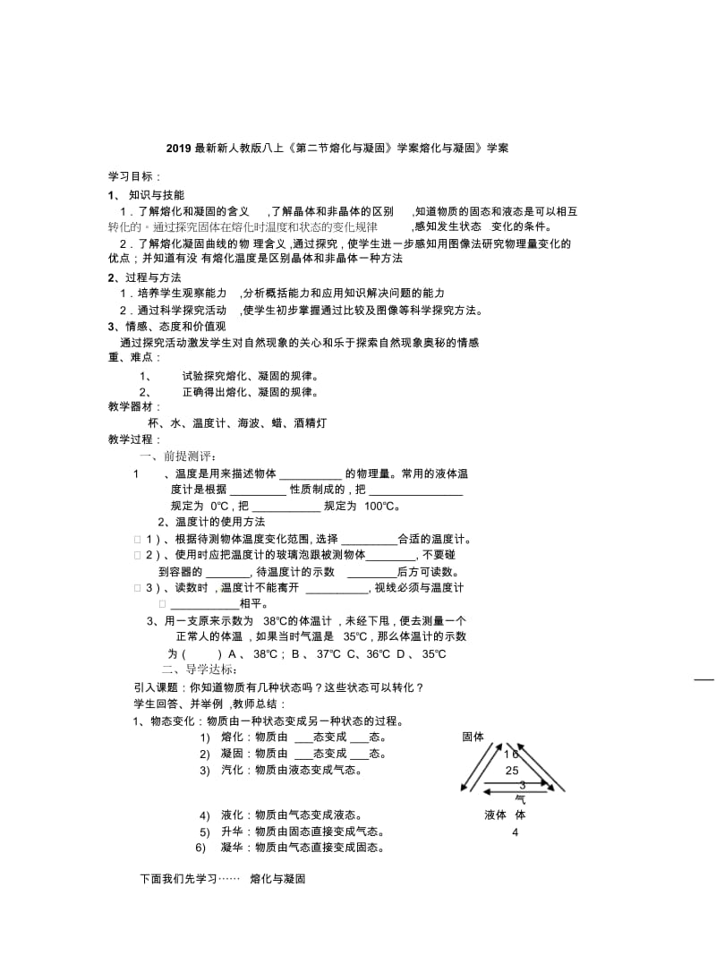 2019最新新人教版八上《第二节熔化与凝固》学案.docx_第1页