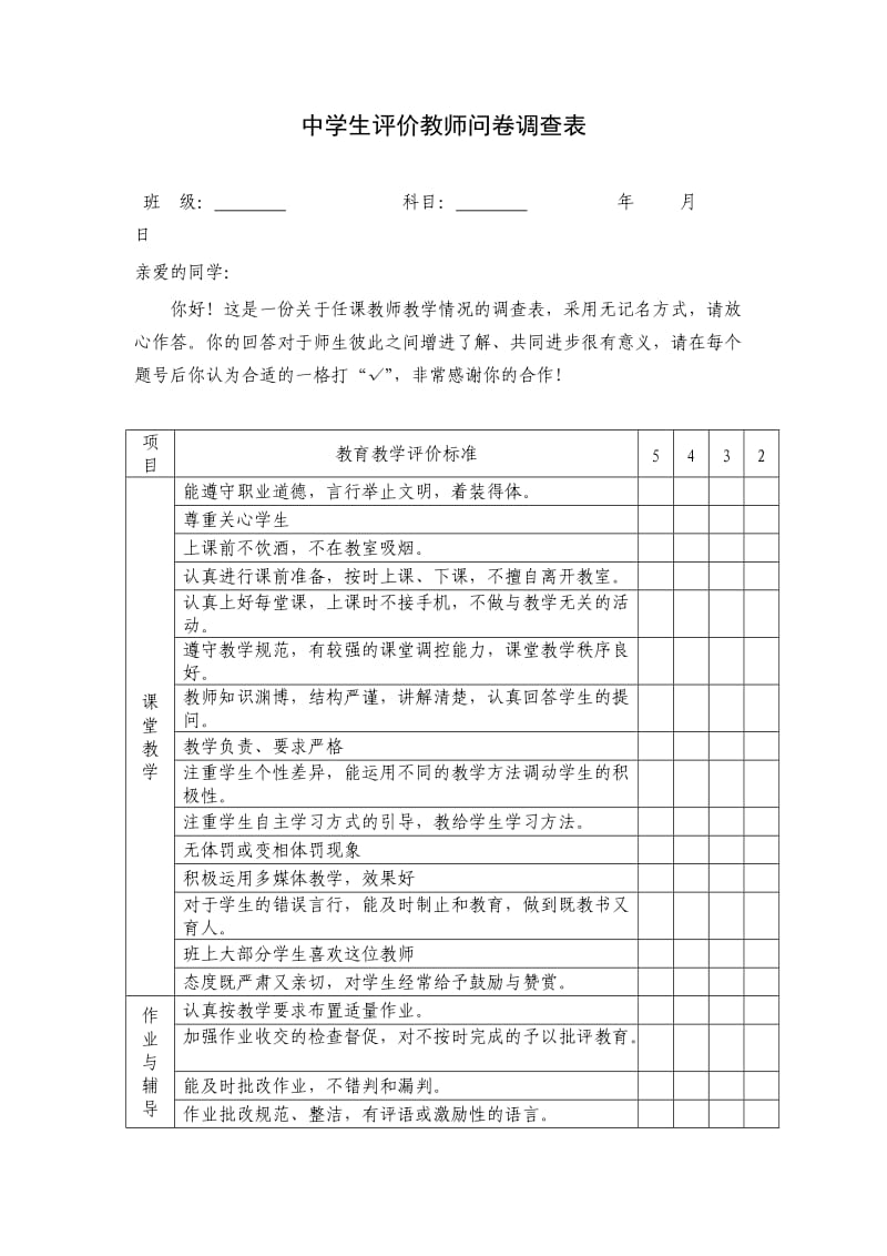 中学生评价教师问卷调查表.doc_第1页