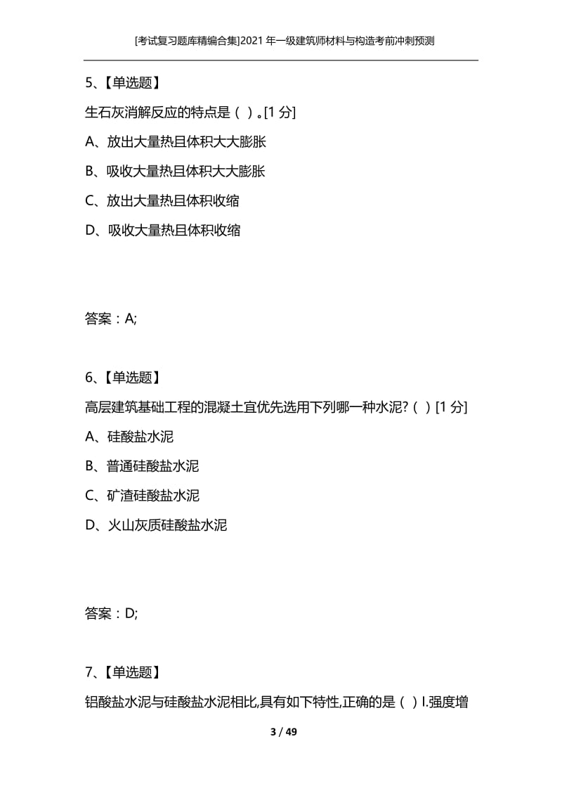 [考试复习题库精编合集]2021年一级建筑师材料与构造考前冲刺预测试卷一.docx_第3页