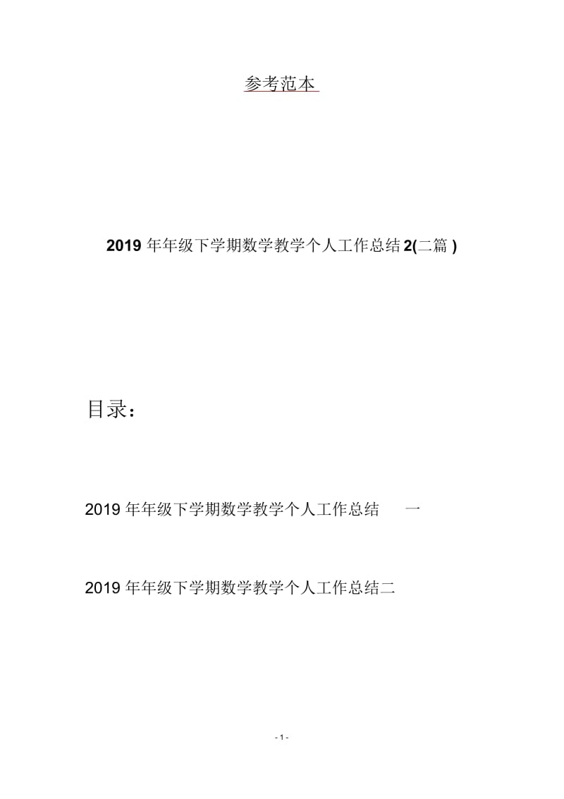 2019年年级下学期数学教学个人工作总结2(二篇).docx_第1页