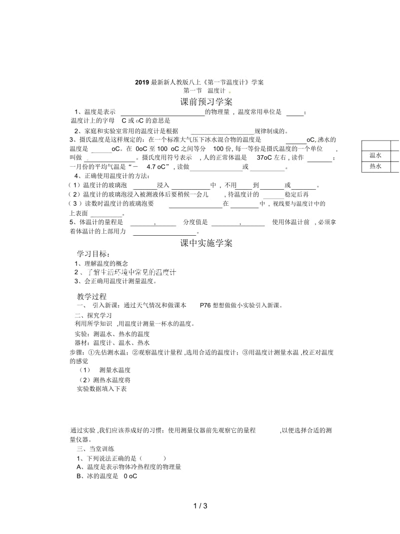 2019最新新人教版八上《第一节温度计》学案.docx_第1页