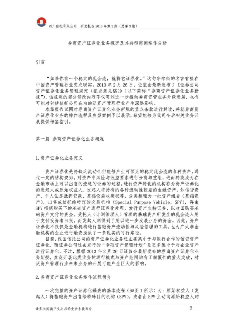 券商资产证券化业务概况及其典型案例运作分析.doc_第3页