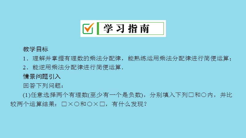 七年级数学上册 第2章 有理数 2.9 有理数的乘法 2.9.2 第2课时 有理数乘法的运算律课件 （新版）华东师大版.ppt_第2页