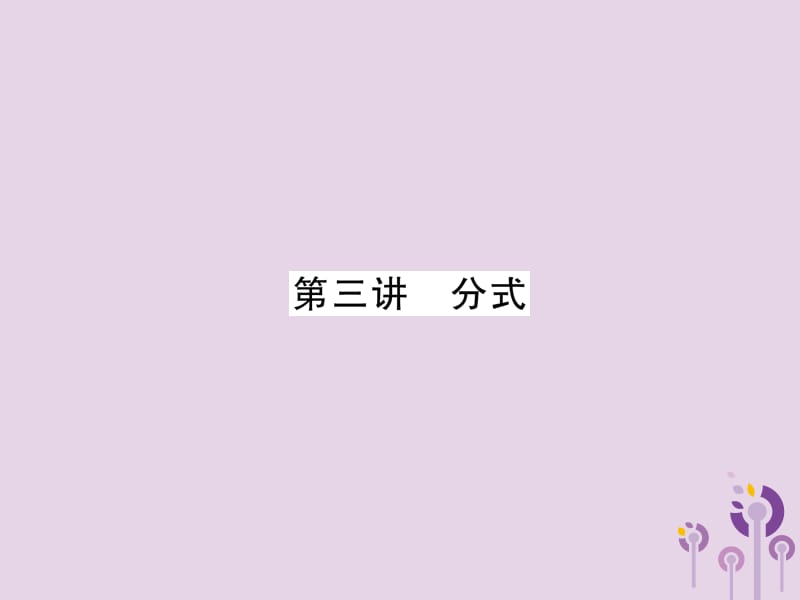 （宜宾专版）2019年中考数学总复习 第一编 教材知识梳理篇 第1章 数与式 第3讲 分式（精讲）课件.ppt_第1页