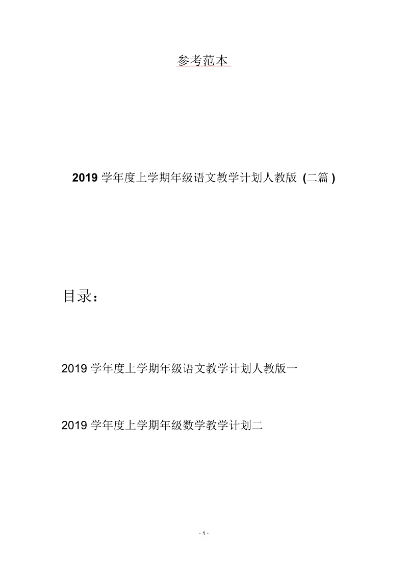 2019学年度上学期年级语文教学计划人教版(二篇).docx_第1页