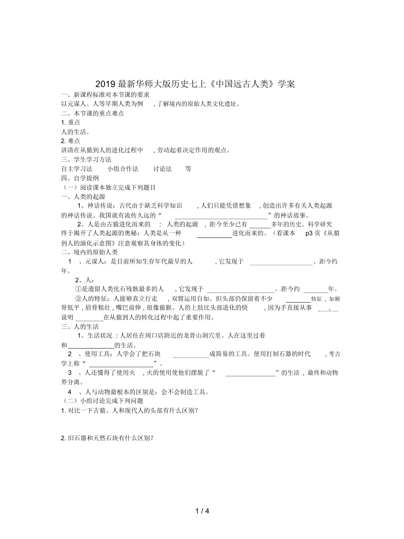 2019最新华师大版历史七上《中国远古人类》学案.docx_第1页