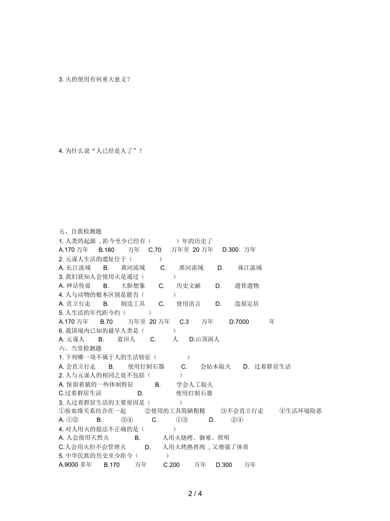 2019最新华师大版历史七上《中国远古人类》学案.docx_第2页