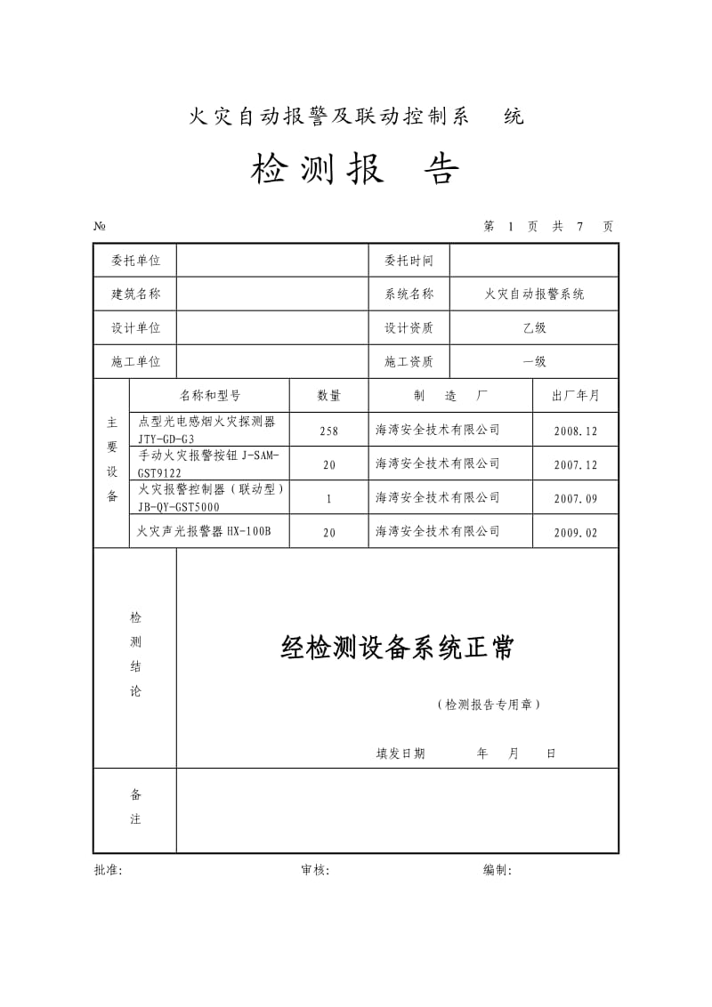 消防工程各系统检测报告(填写范例).doc_第1页