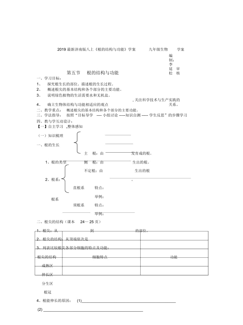 2019最新济南版八上《根的结构与功能》学案.docx_第1页