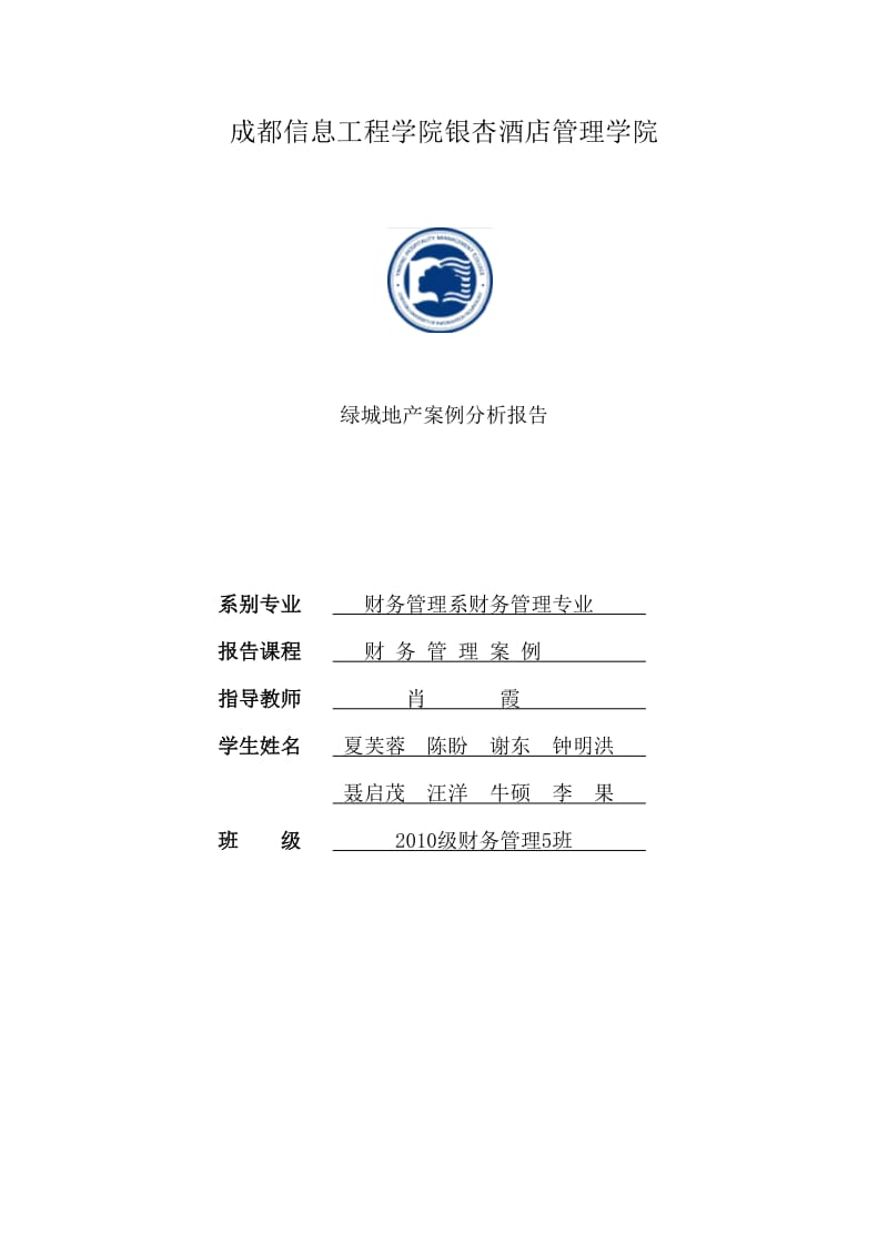 绿城地产案列分析报告.doc_第1页