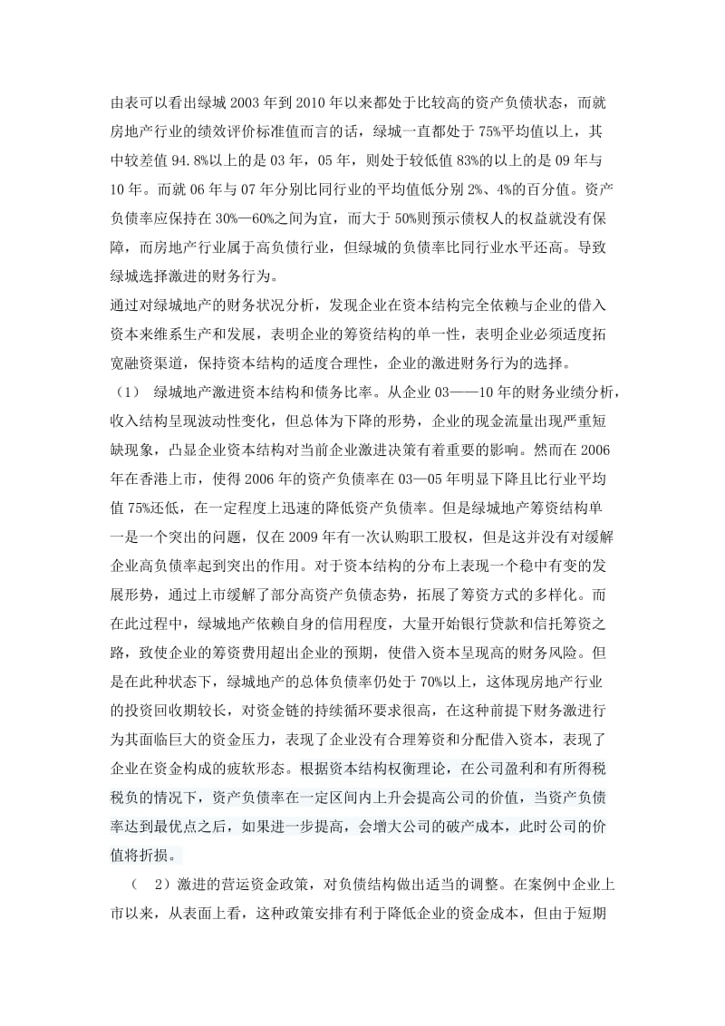 绿城地产案列分析报告.doc_第3页