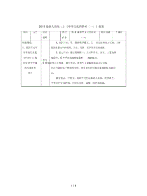 2019最新人教版七上《中华文化的勃兴(一)》教案.docx