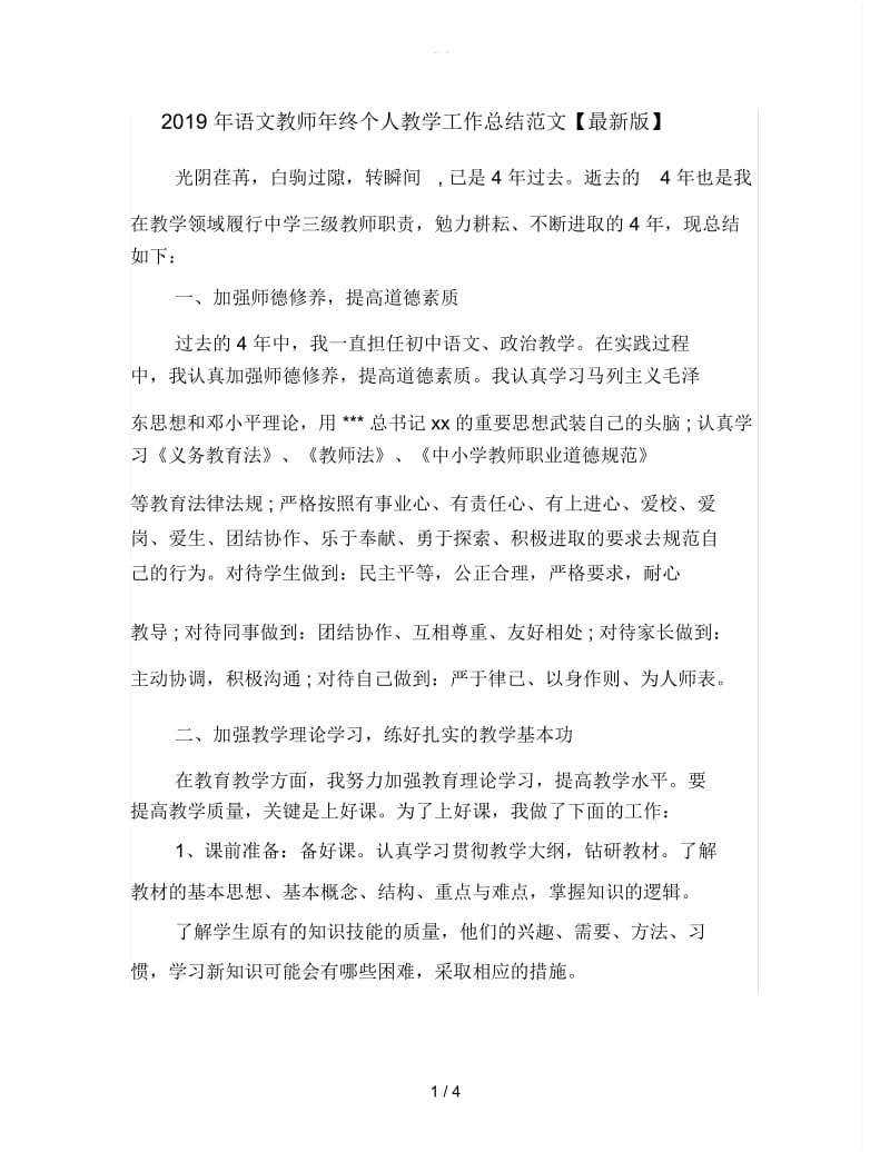 2019年语文教师年终个人教学工作总结范文.docx_第1页