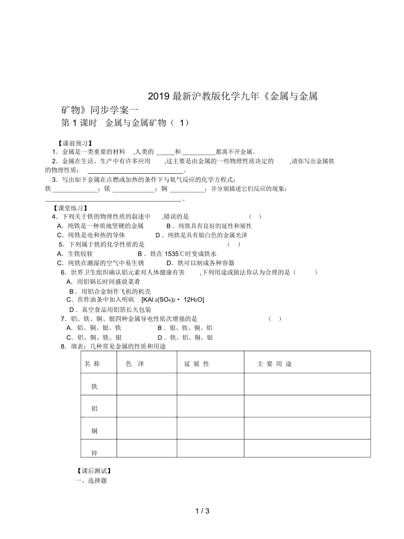 2019最新沪教版化学九年《金属与金属矿物》同步学案一.docx_第1页