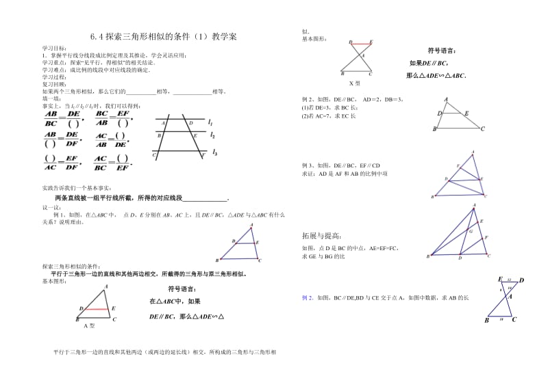 苏科版九年级数学下册《6章 图形的相似6.4 探索三角形相似的条件平行线分线段成比例定理及应用》教案_0.docx_第1页