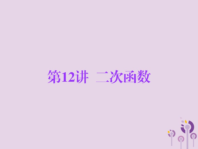 广东省2019年中考数学总复习 第一部分 知识梳理 第三章 函数 第12讲 二次函数课件.ppt_第1页