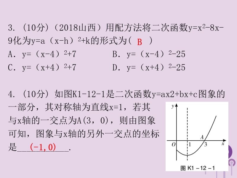 广东省2019年中考数学总复习 第一部分 知识梳理 第三章 函数 第12讲 二次函数课件.ppt_第3页