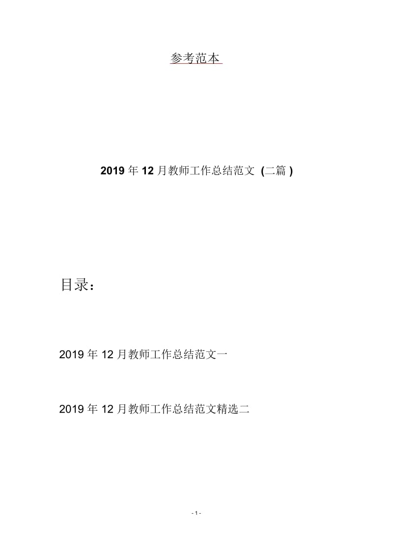 2019年12月教师工作总结范文(二篇).docx_第1页