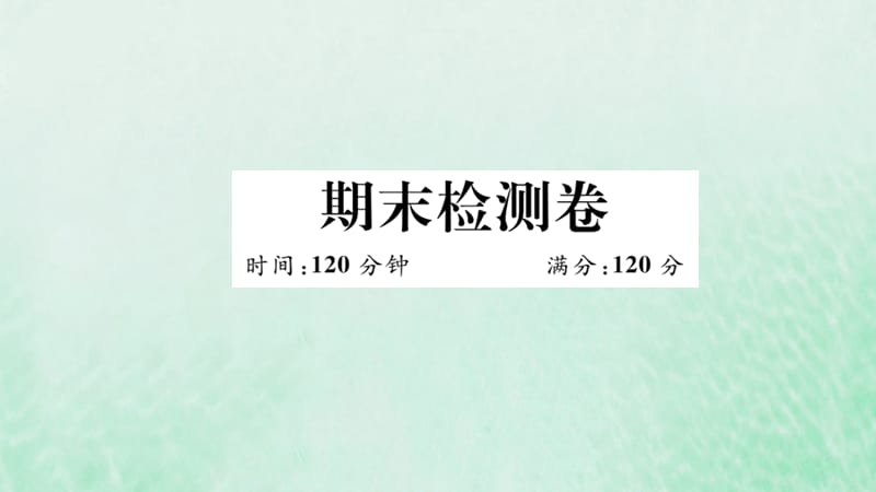 （江西专版）2019春九年级数学下册 期末检测卷习题讲评课件 （新版）北师大版.ppt_第1页