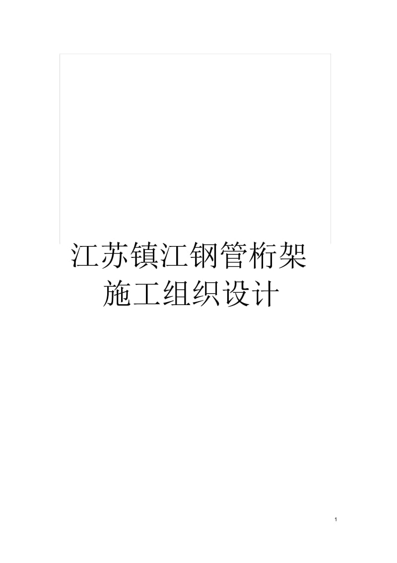 江苏镇江钢管桁架施工组织设计.docx_第1页