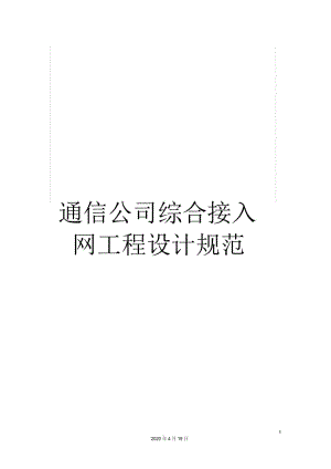 通信公司综合接入网工程设计规范.docx