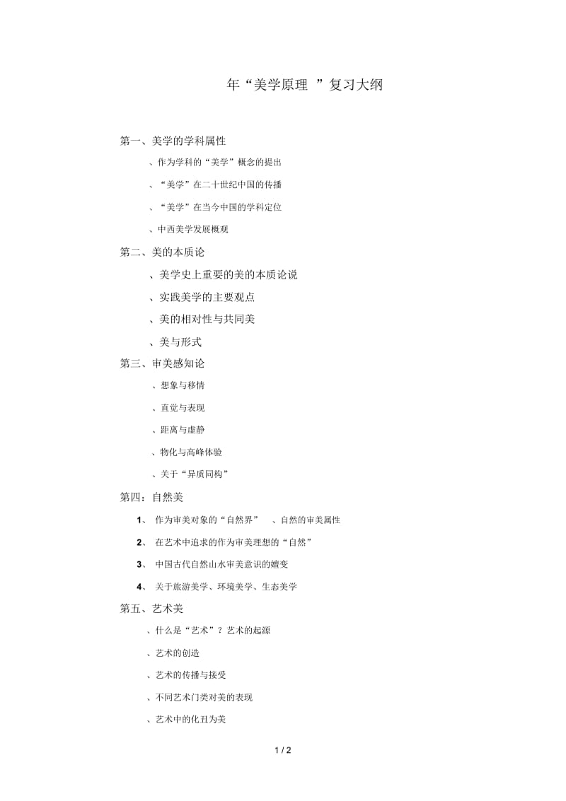 2019年美学原理复习大纲.docx_第1页